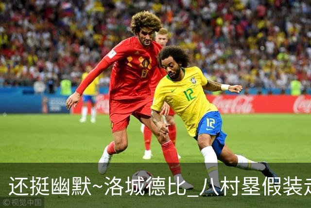还挺幽默~洛城德比 八村塁假装走错往湖人更衣室方向虚晃一枪
