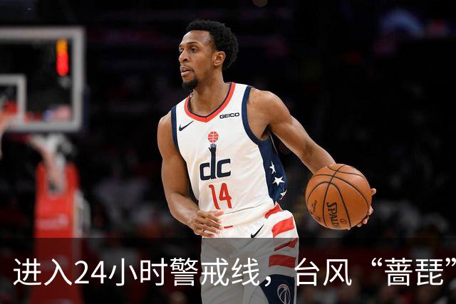 进入24小时警戒线，台风“蔷琵”将给我国东海大部和华东沿海带来持续强风雨