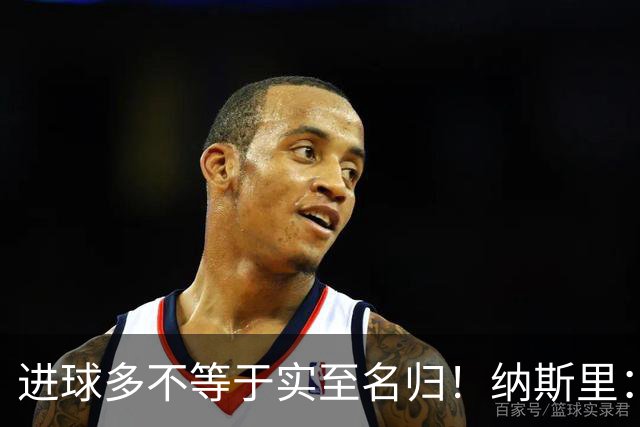 进球多不等于实至名归！纳斯里：凯恩不配拿金球奖，亚马尔才是他心中的第一人