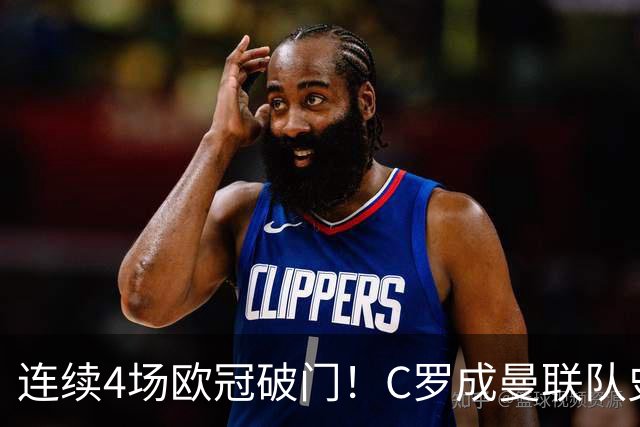 连续4场欧冠破门！C罗成曼联队史18年来第一人