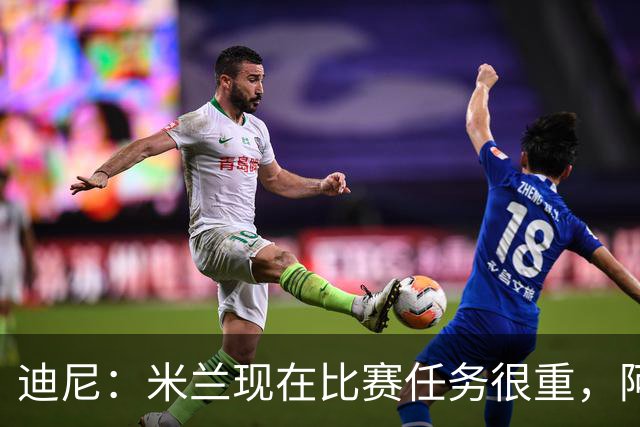 迪尼：米兰现在比赛任务很重，阿莫林要明白轮换的重要性