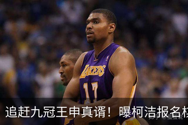 追赶九冠王申真谞！曝柯洁报名棋仙战预赛 明年8月他将满30周岁