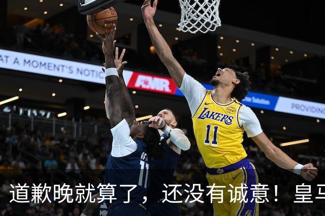 道歉晚就算了，还没有诚意！皇马两次回应显“双标”，旧账被翻出