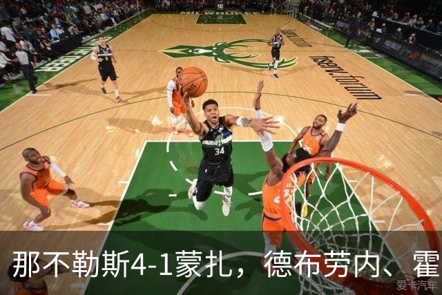 那不勒斯4-1蒙扎，德布劳内、霍伊伦破门，波利塔诺传射建功