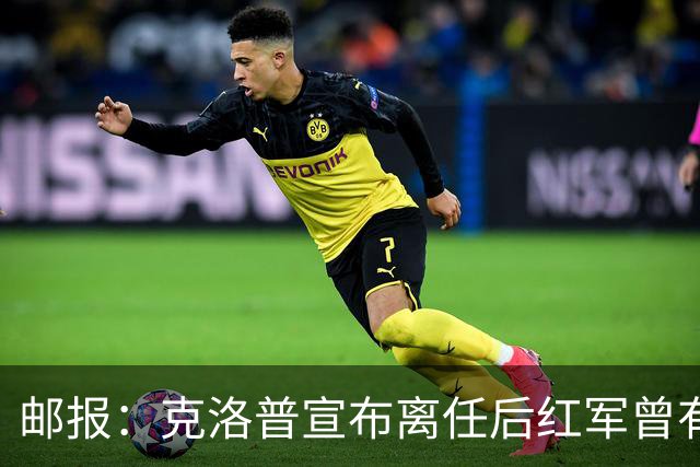 邮报：克洛普宣布离任后红军曾有意阿隆索，犹豫炒斯洛特错失机会