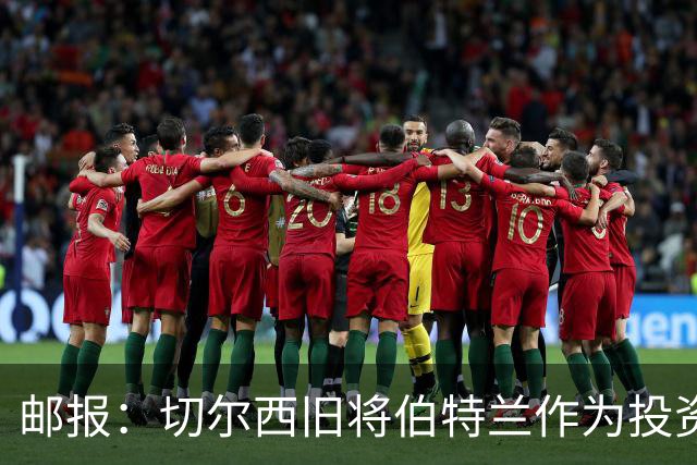 邮报：切尔西旧将伯特兰作为投资方负责人投资温布尔登
