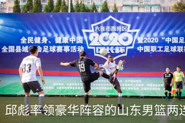 邱彪率领豪华阵容的山东男篮两连败，他究竟比巩晓彬差在哪里