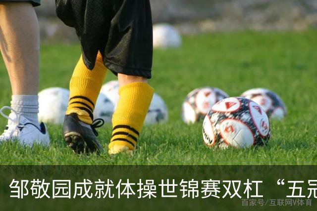邹敬园成就体操世锦赛双杠“五冠王”