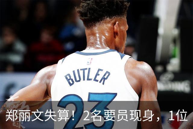 郑丽文失算！2名要员现身，1位“统派”大佬摊牌？国民党情况不妙