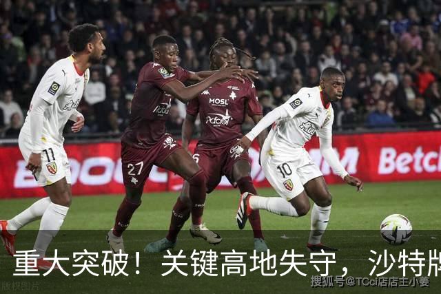 重大突破！关键高地失守，沙特牌打光了！