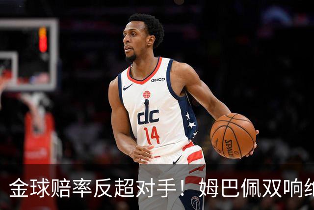金球赔率反超对手！姆巴佩双响绝杀 亚马尔5射0正+失单刀