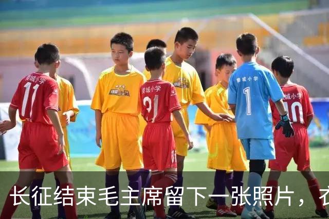 长征结束毛主席留下一张照片，衣衫褴褛，骨瘦如柴，令人心痛