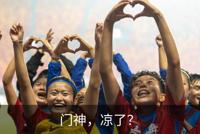 门神，凉了？