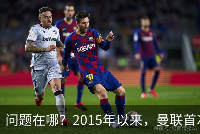 问题在哪？2015年以来，曼联首次连续7场各项赛事未尝胜绩