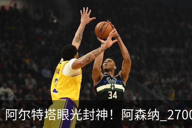 阿尔特塔眼光封神！阿森纳 2700 万最强底牌！没有他拿不到冠军