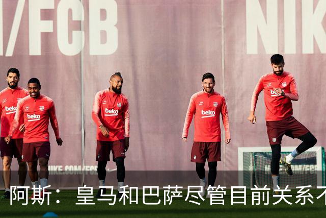 阿斯：皇马和巴萨尽管目前关系不佳，但两队在历史上曾多次合作