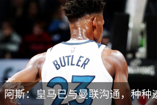 阿斯：皇马已与曼联沟通，种种迹象表明JJ·加布里埃尔将加盟皇马