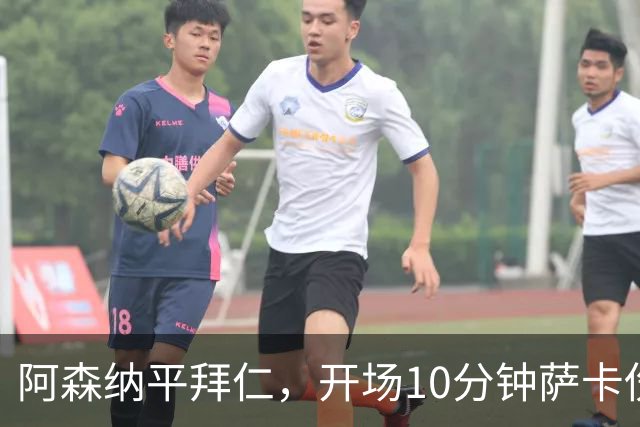 阿森纳平拜仁，开场10分钟萨卡伤退，阿尔特塔直言伤情不容乐观
