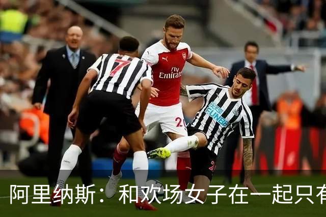 阿里纳斯：和欢场女子在一起只有快乐没责任 所以球星容易被套牢