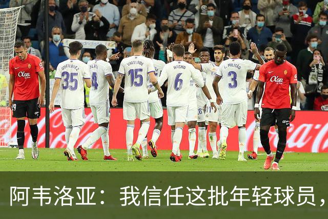 阿韦洛亚：我信任这批年轻球员，他们是富勒姆的未来