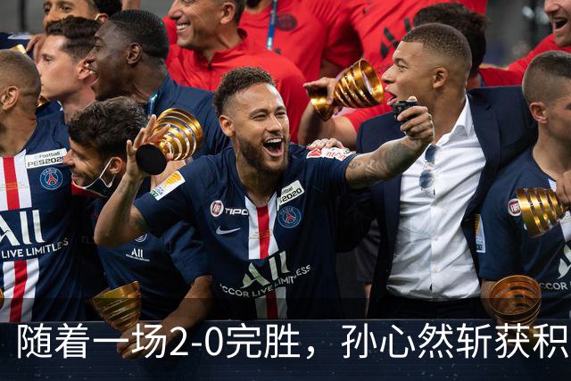 随着一场2-0完胜，孙心然斩获积分+奖金+纪录6大“收获”，赢麻了