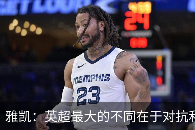 雅凯：英超最大的不同在于对抗和一对一强度 我会争取保持高水平