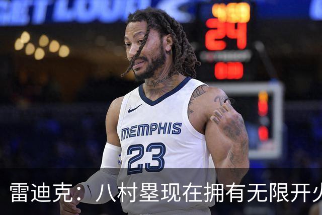 雷迪克：八村塁现在拥有无限开火权 打得侵略性十足