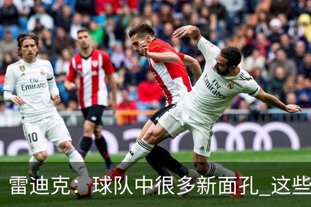 雷迪克：球队中很多新面孔 这些逆境都会成为未来的参考经历