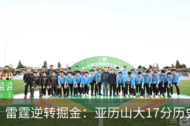 雷霆逆转掘金：亚历山大17分历史第一纪录终结 约基奇19中5