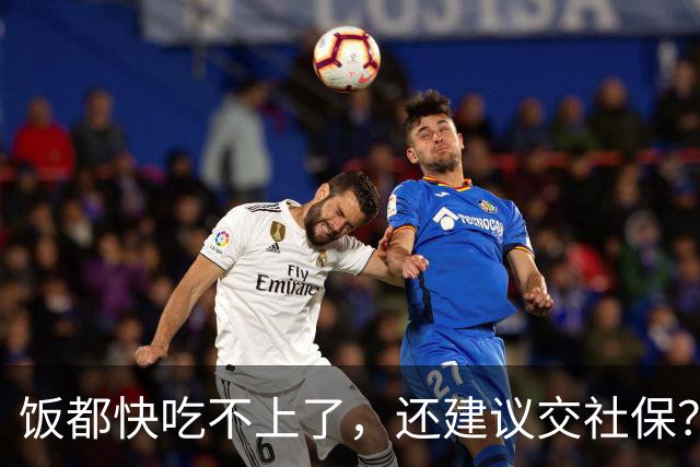 饭都快吃不上了，还建议交社保？背后的原因，恐怕没那么简单！