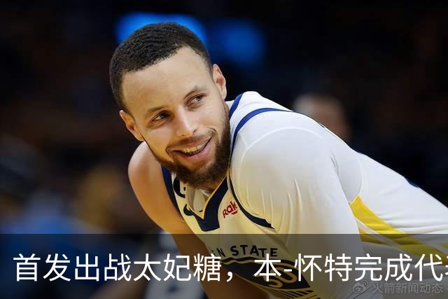 首发出战太妃糖，本-怀特完成代表枪手200次出战里程碑