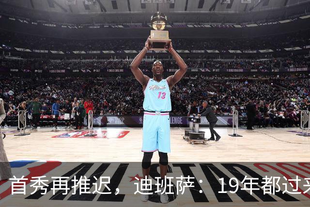 首秀再推迟，迪班萨：19年都过来了，多等几天不算什么