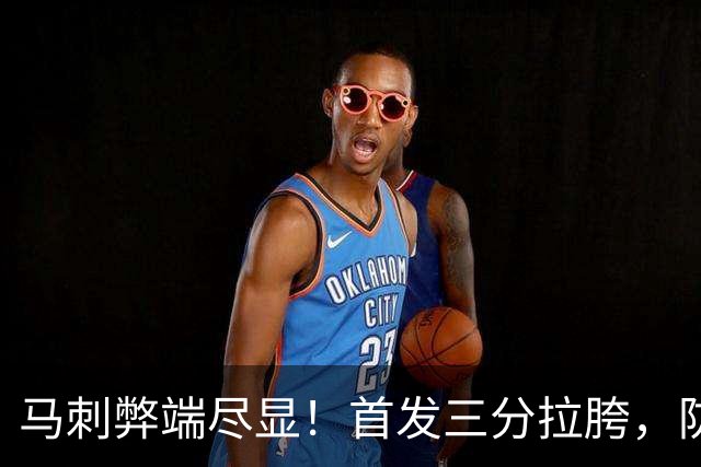 马刺弊端尽显！首发三分拉胯，防守纯靠文班补，进攻体系也出问题