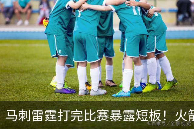 马刺雷霆打完比赛暴露短板！火箭机会来了，威胁两支球队霸主地位