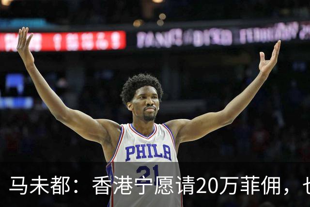 马未都：香港宁愿请20万菲佣，也不肯接受内地保姆，原因叫人意外