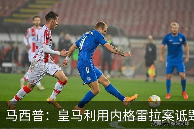 马西普：皇马利用内格雷拉案诋毁巴萨，他们不尊重所有俱乐部