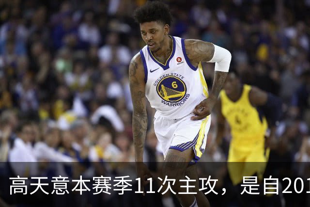 高天意本赛季11次主攻，是自2012年以来申花球员单赛季并列最多