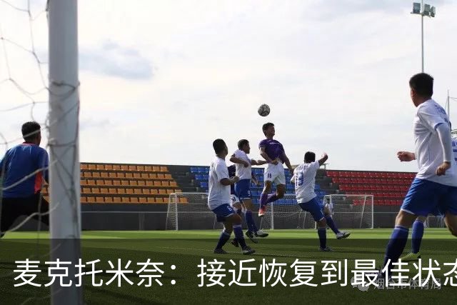 麦克托米奈：接近恢复到最佳状态，和德布劳内搭档既愉快又轻松