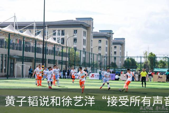 黄子韬说和徐艺洋“接受所有声音”，然后开始宣传“黄金一小时”带货
