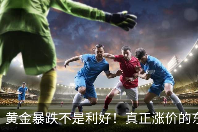 黄金暴跌不是利好！真正涨价的东西，正在掏空普通人钱包