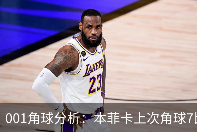 001角球分析：本菲卡上次角球7比1，这场还能压住圣克拉拉吗？