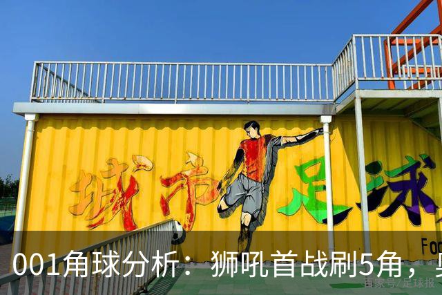001角球分析：狮吼首战刷5角，奥克兰FC双边卫前插造角效率高