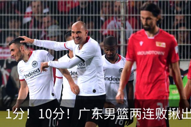 1分！10分！广东男篮两连败揪出3大“水货”，国产伦纳德恐难回巅峰