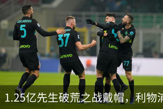 1.25亿先生破荒之战戴帽，利物浦6-3欧冠大捷，刷新34年队史纪录