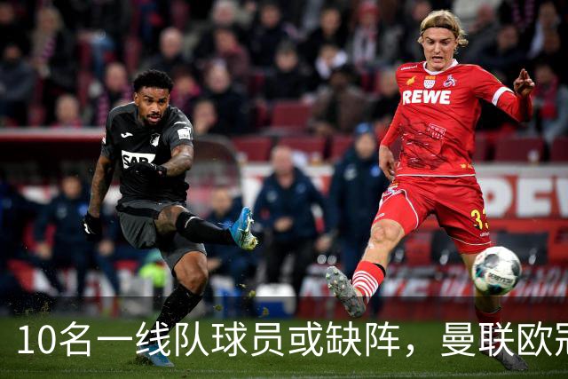 10名一线队球员或缺阵，曼联欧冠客场先愁人手