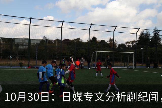 10月30日：日媒专文分析蒯纪闻，20岁中场中甲练出接球前预判，中国足球缺的不只是好