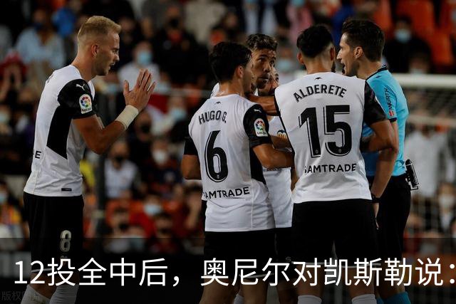 12投全中后，奥尼尔对凯斯勒说：你打得像联盟第一中锋