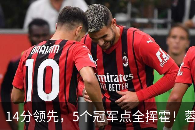 14分领先，5个冠军点全挥霍！蓉城若丢冠，将成中超史上最大笑话