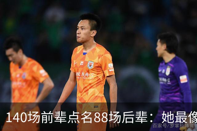 140场前辈点名88场后辈：她最像下一个名帅