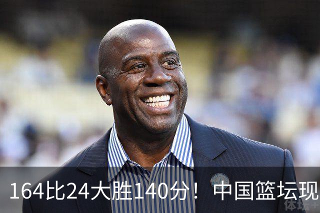 164比24大胜140分！中国篮坛现离谱分差，单节0分遭羞辱？